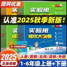 2025秋实验班提优大考卷小学一二三四年级五六年级上册语文数学英语人教版北师版苏教版试卷测试卷全套同步训练练习册单元期中试卷