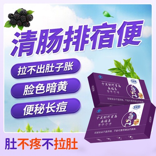 维膳师制何首乌桑椹润肠通便便秘通便茶可搭清肠排便宿便大肚子茶