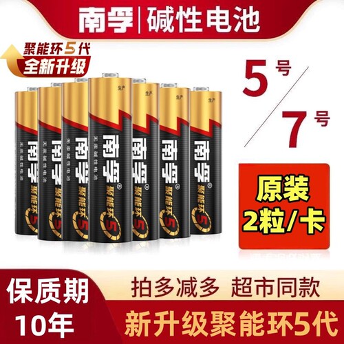 南孚电池5号和7号电池五号七号1.5V南孚官方旗舰店正品儿童玩具碱性智能门锁燃气表干电池空调遥控器电量无汞