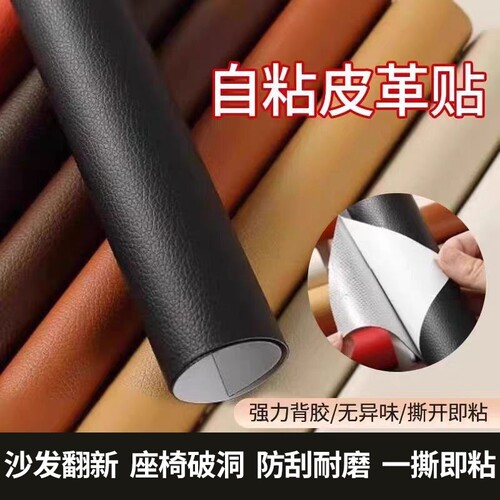 自粘皮革沙发修补贴加厚仿真皮面料座椅床头翻新换皮布贴修复内饰