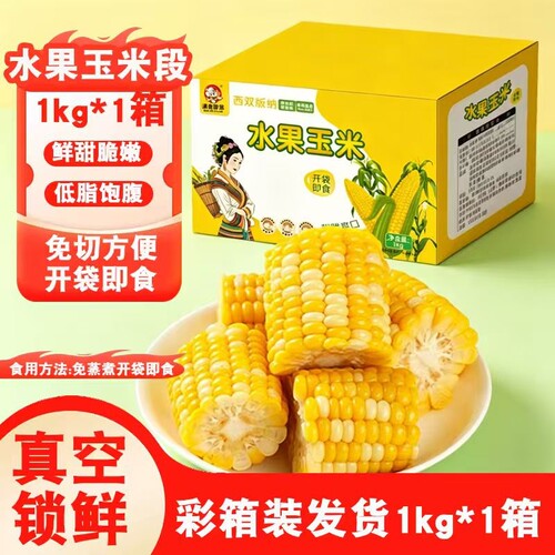 金银水果甜脆玉米段低脂玉米即食
