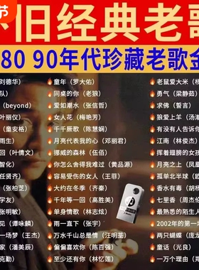 汽车载无损音乐U盘708090经典怀旧歌曲粤语老歌高品质USB优盘国语