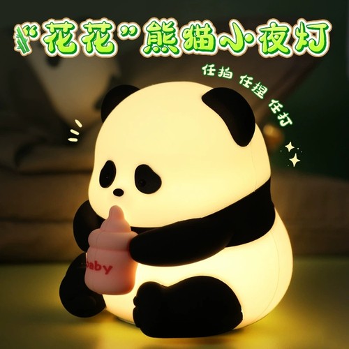 花花熊猫小夜灯儿童伴睡拍拍灯卧室床头睡眠氛围感硅胶拍拍台灯灯