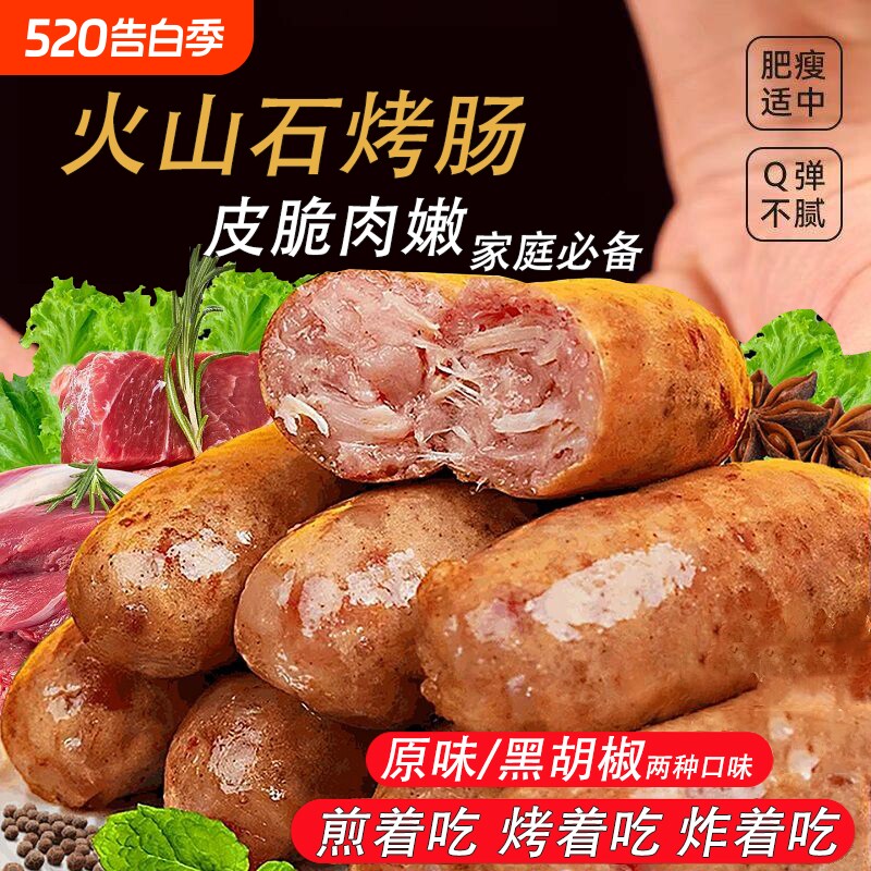 原味肉肠香肠黑胡椒爆汁风味真空脆皮火山石烤肠即食小吃早餐烘焙