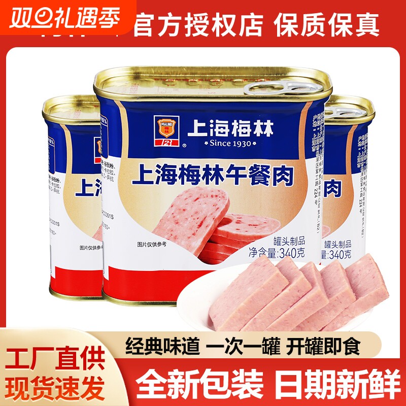 上海梅林午餐肉340g开罐即食用火锅三明治肉类食材下酒菜官方同款