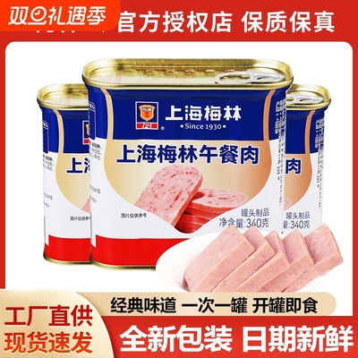 上海梅林午餐肉罐头早餐开罐即食