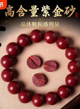 紫金砂万山原矿朱砂手串正品本命年男手链女天然紫金沙辰砂晶体