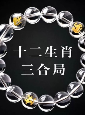 白水晶三合手串男女生肖