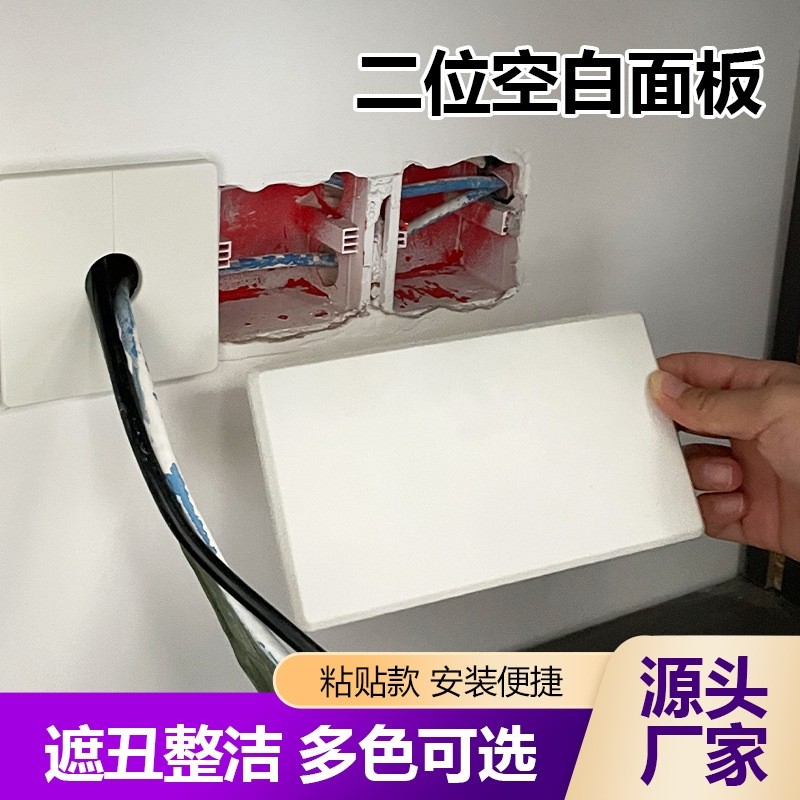 86型二位空白面板双联遮丑装饰盖墙面开关插座超薄自粘堵洞挡板