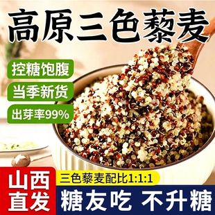 三色藜麦新米白藜麦粗粮青海五谷杂粮主食控糖袋装米饭谷物代餐