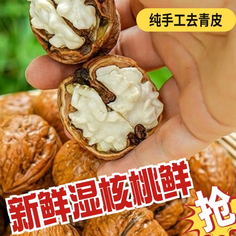 2024年新货去青皮鲜核桃新鲜生去皮湿核桃薄皮嫩野生河北纸皮孕妇