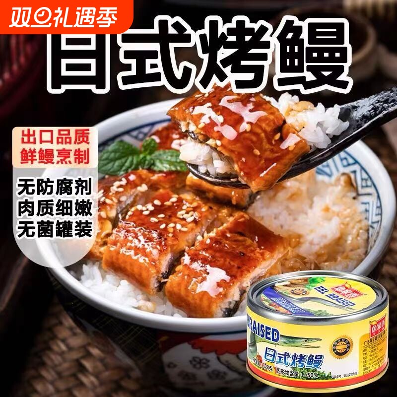 鱼家香日式烤鳗鱼罐头即食下饭菜香辣味海鲜优质鱼肉方便速食零食