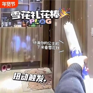 跨年2026雪花筒礼花棒氛围感喷雪桶雪花棒手拧礼炮枪亮片华筒手持