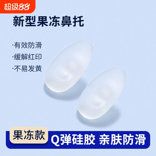 果冻眼镜鼻托硅胶防压痕防滑儿童眼睛鼻子支架拖配件气囊鼻垫鼻梁