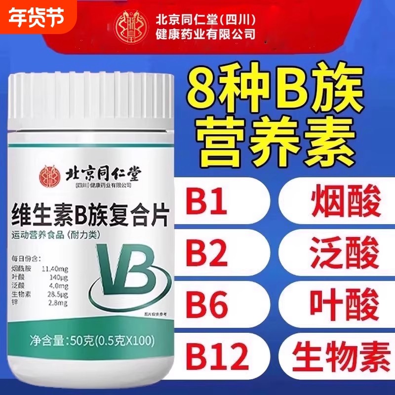 北京同仁堂维生素b族正品官方旗舰店b12叶酸多种复合片男女士专用