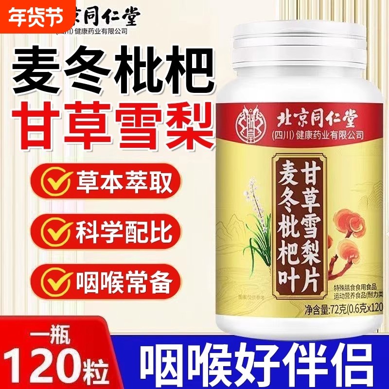 北京同仁堂麦冬枇杷叶甘草雪梨片官方正品旗舰店灵芝健康,保健食品/膳食营养补充食品,其他膳食营养补充剂,淘宝优惠券,粉丝福利购,淘宝优惠卷