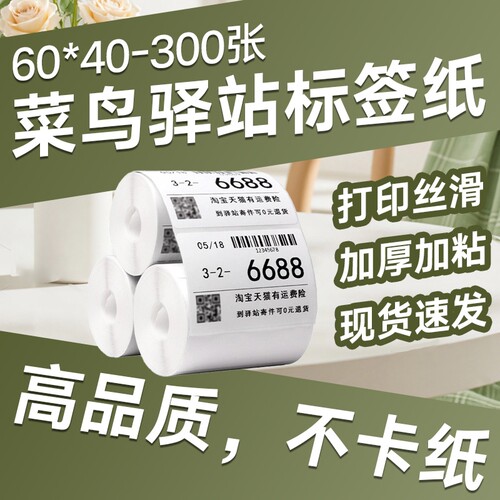 菜鸟驿站标签打印纸热敏纸不干胶快递上架入库取件码贴纸6040