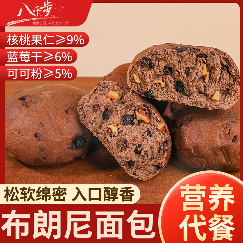 八千步全麦布朗尼面包无糖精早餐食品代餐甜品蓝莓饱腹好吃的黑巧