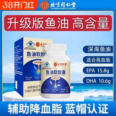 北京同仁堂深海鱼油软胶囊鱼肝油中老年女生正品官方旗舰店健康