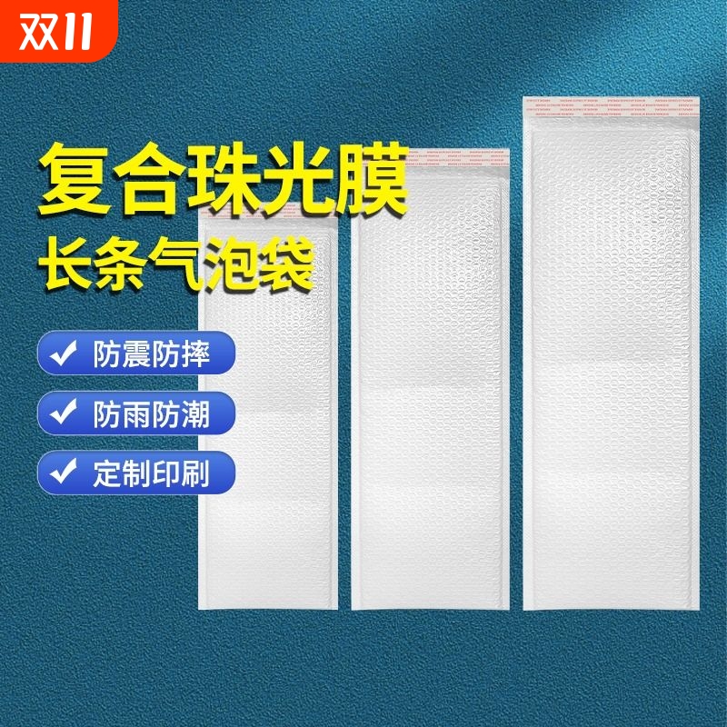 白色长条气泡袋复合珠光膜信封袋加厚打包泡沫袋快递防震泡泡袋