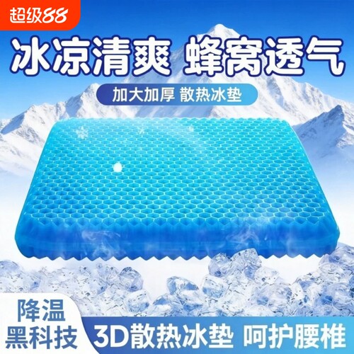 汽车蜂窝凝胶坐垫夏季冰丝加厚办公室座垫硅胶透气凉屁垫冰凉久坐