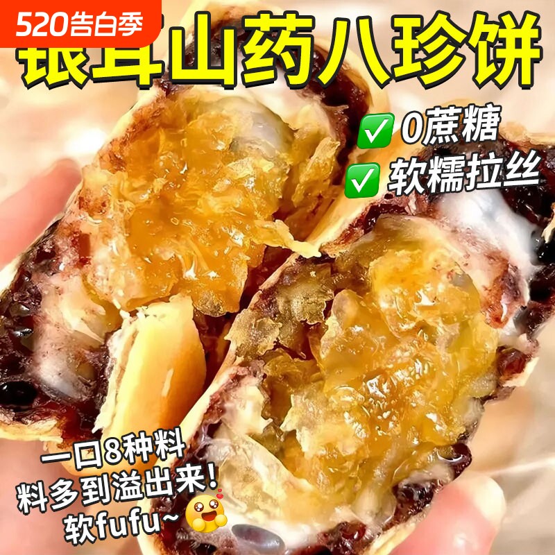 银耳山药八珍饼早餐代餐健康茶点点心小包零食糕点八珍糕儿童孕妇