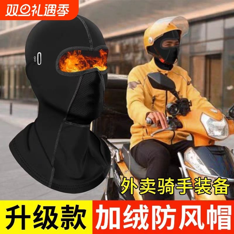 外卖骑手保暖面罩帽子头套男士冬季骑车防风全脸冬天摩托车电动车