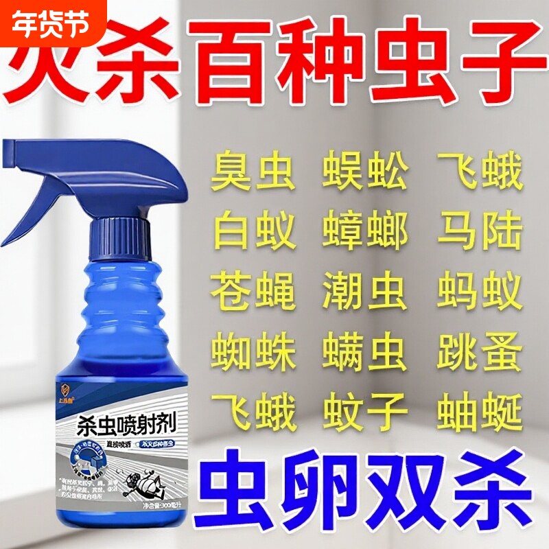 杀虫剂家用室内非无毒喷雾灭小飞虫臭虫床上神器蟑螂虫卵蛾蚋蚂蚁