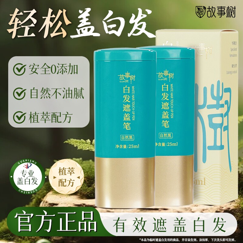 故事树美发笔黑发利器植萃安全快速遮白补色一次性染发笔官方正品