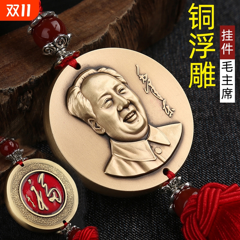 毛主席高档汽车挂件吊坠毛泽东头像车内饰品铜像平安黄铜浮雕摆件