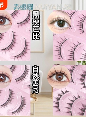 W11B02纯黑梗假睫毛书仿真牢固漫画Cos浓密单根分段仙子自然卷翘