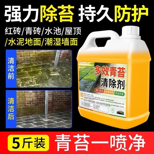 强力青苔清除剂清洗剂