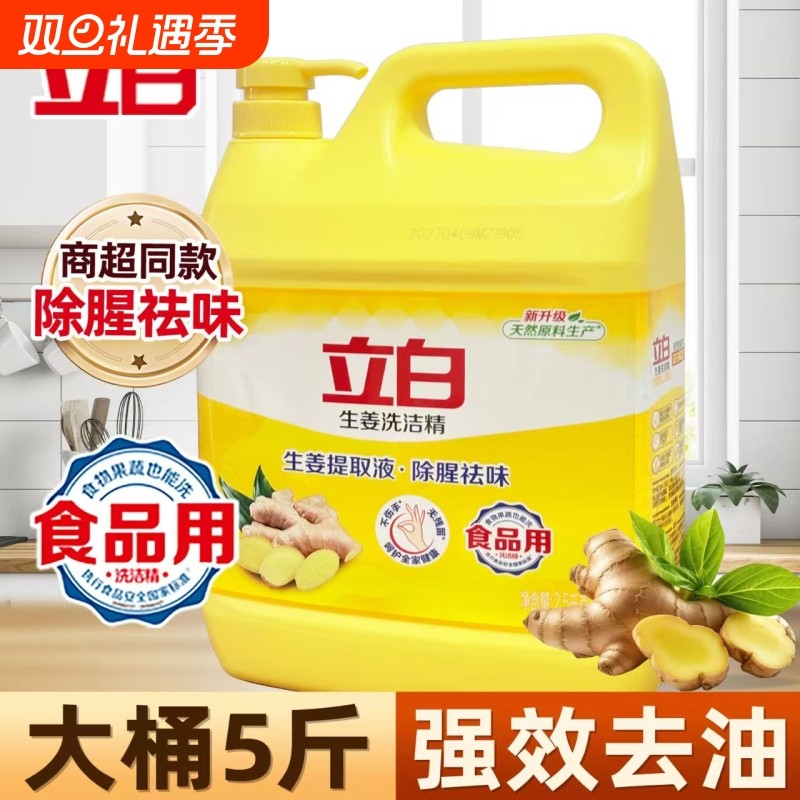 立白洗洁精5斤大桶生姜去油500g瓶宿舍用饭店用柠檬餐具不伤手