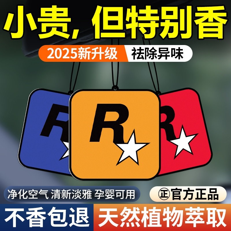 香片车载香薰香氛片车内持久淡香除异味香水挂件潮流汽车R星挂饰