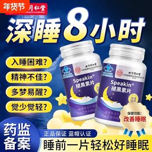 北京同仁堂内廷褪黑素维生素B6睡眠不好疏解压力缓解疲劳整夜好眠
