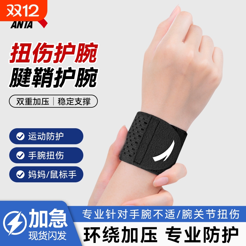 安踏护腕腱鞘炎扭伤手专用防护