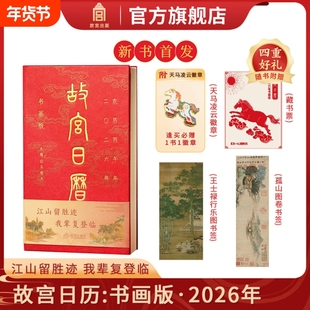 现货速发故宫日历书画版2026全新版本逢买必赠天马凌云徽章昭陵六骏图藏书票孤山图书签王士禄行乐图书签阅读马年台历颐和园邮票