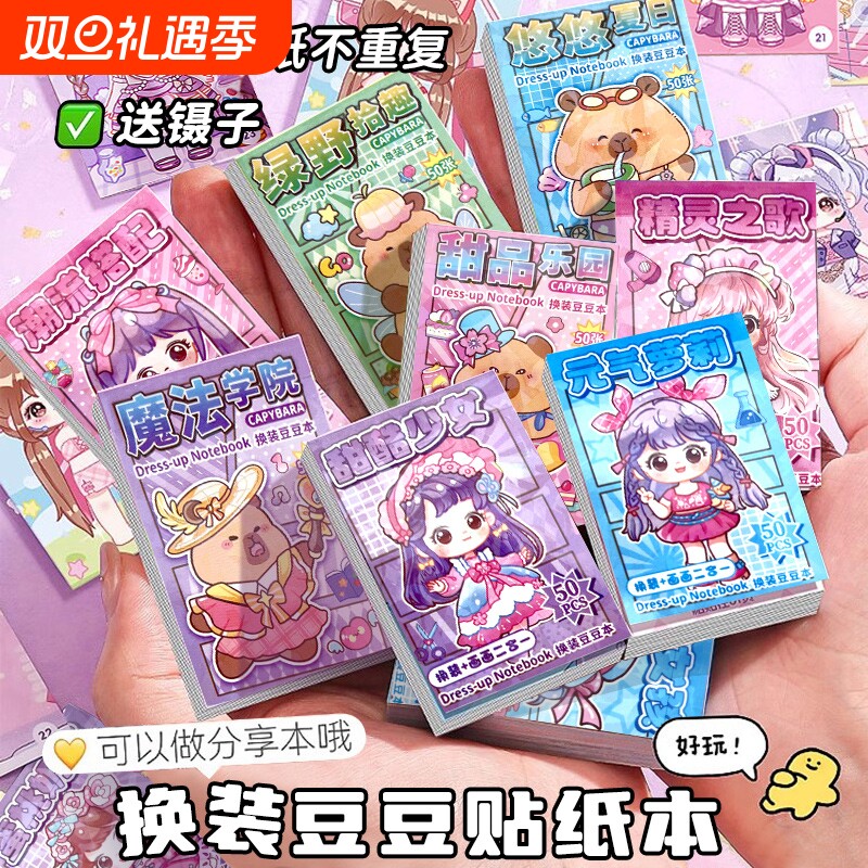 卡通迷你公主豆豆本画画换装贴纸