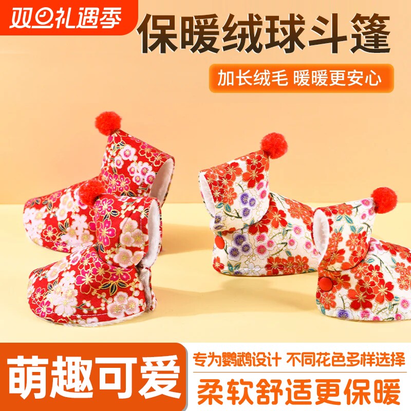 鹦鹉衣服披风斗篷小鸟新年虎皮牡丹玄凤加厚保暖新款防寒保温