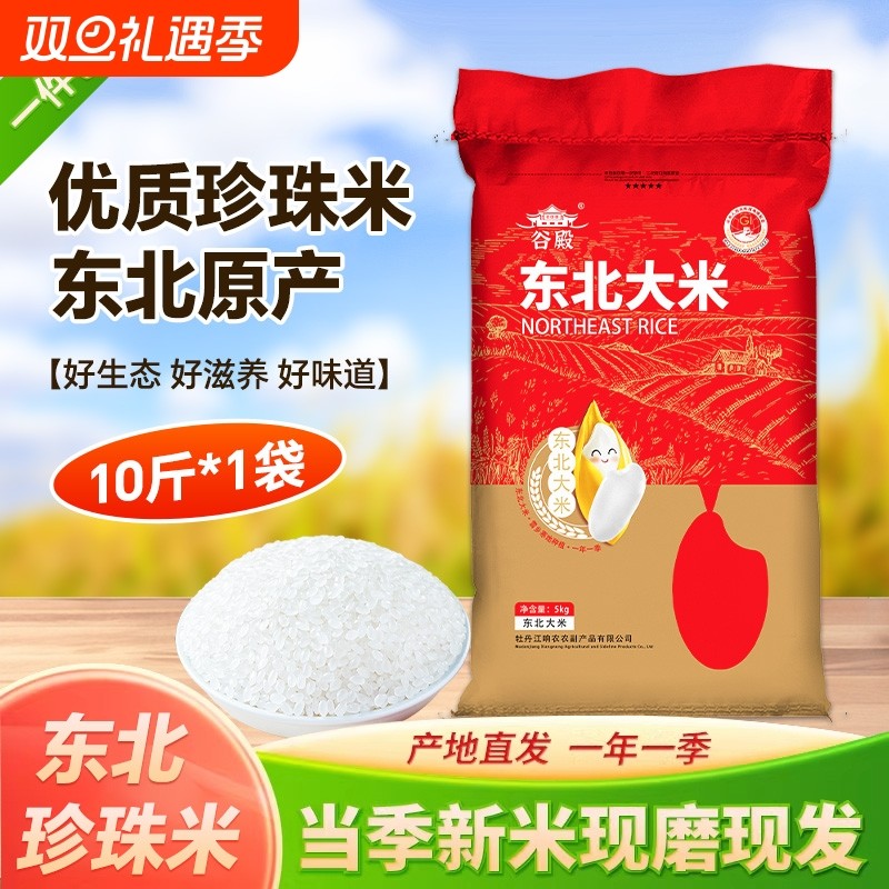 东北大米10斤圆粒珍珠米2025年新米黑土地米生态优质软糯长粒真