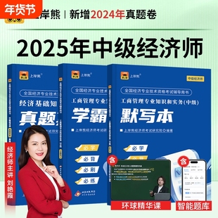 上岸熊中级经济师2025年三色笔记纸质真题人力资源管理师押题密卷题库工商管理经济基础知识重点学霸笔记默写本金融产权考点考试