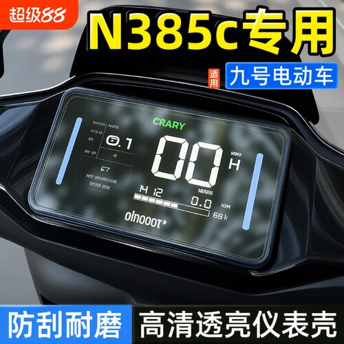 适用于九号N385C+/MZmix/N370C电动车仪表壳电动车屏幕防水保护盖
