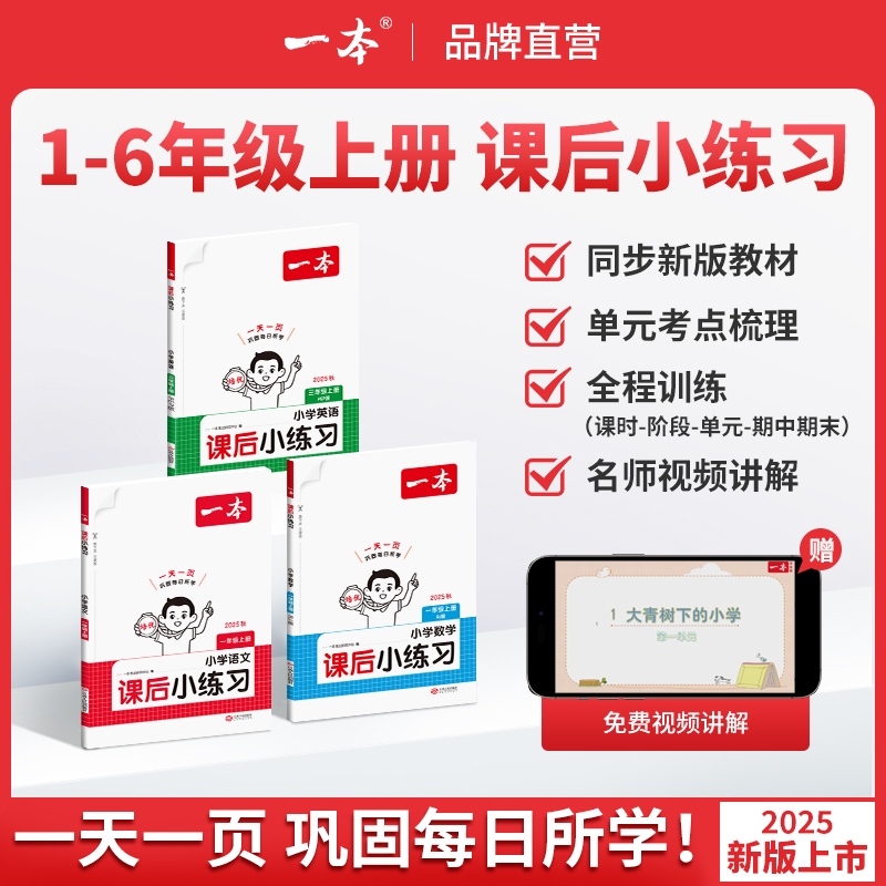 2025秋版一本课后小练习数学一二年级四五六年级上册人教版语文苏教版英语小学同步训练练习册每日一练作业本天天练2026课时周末