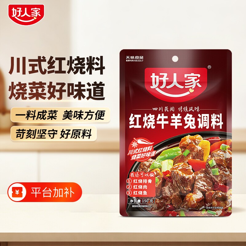 好人家红烧牛羊兔调料150g/袋红烧肉家用酱料包羊肉烧鸡公胡椒