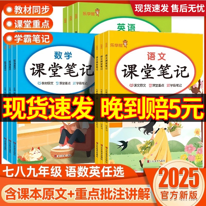 2025新初中课堂笔记七八九年级上册语文数学英语人教版教材同步课本解析乐学熊初一随堂预习黄冈学霸笔记物理历史语数英化学总结