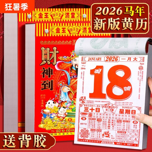 日历2026马年新款挂历家用挂墙大号黄历桌面台历老式手撕万年历每日一撕历挂式挂牌年历每天一页高清印刷正版