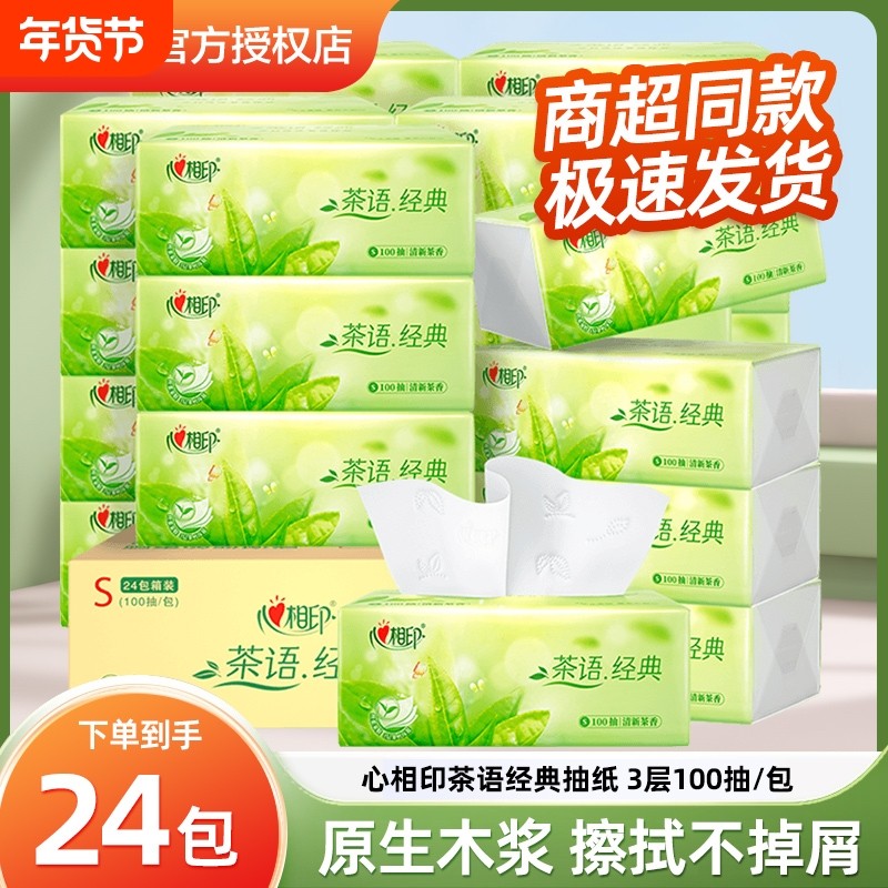 心相印抽纸卫生纸纸抽纸巾茶语经典3层100抽餐巾纸擦手纸家用整箱