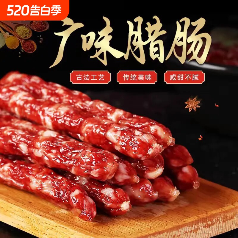 正宗广式腊肠广东特产广味煲仔饭真空小甜肠香肠糖酒风味商用批发