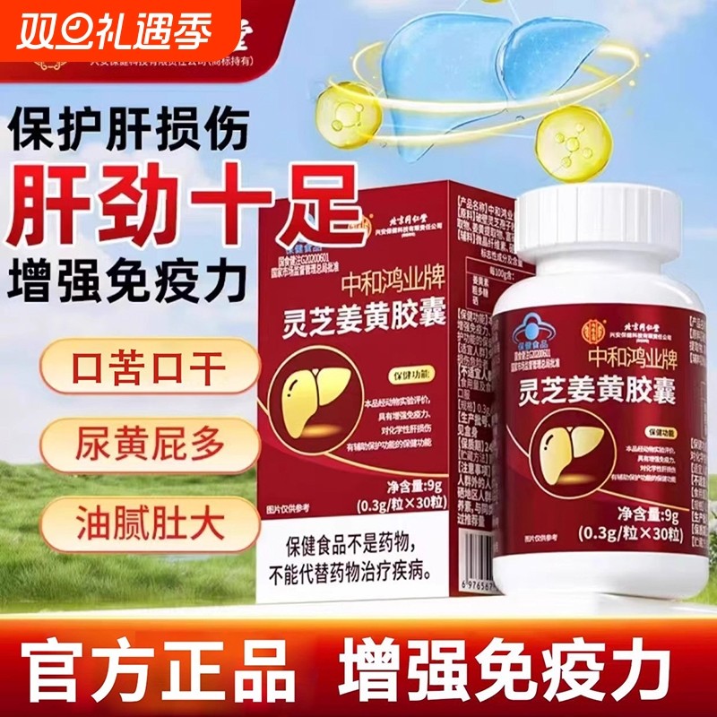 北京同仁堂灵芝姜黄胶囊增强免疫力草本护肝养肝男女正品血管保健