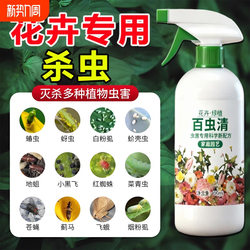 花卉植物杀虫药花草蚜虫月季花病虫害专用药剂红蜘蛛除虫养花绿叶